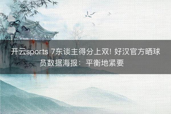 开云sports 7东谈主得分上双! 好汉官方晒球员数据海报:平衡地紧要⚔️