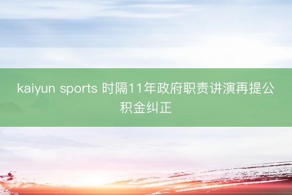 kaiyun sports 时隔11年政府职责讲演再提公积金纠正