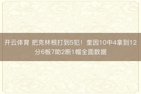 开云体育 把克林根打到5犯!奎因10中4拿到12分6板7助2断1帽全面数据