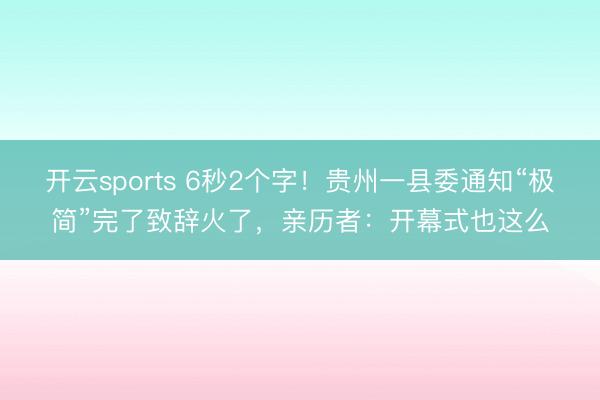 开云sports 6秒2个字!贵州一县委通知“极简”完了致辞火了,亲历者:开幕式也这么