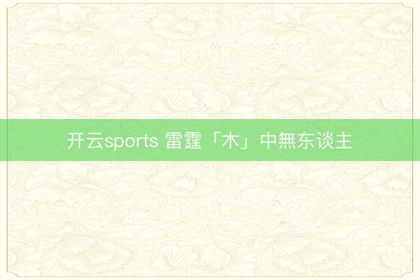 开云sports 雷霆「木」中無东谈主