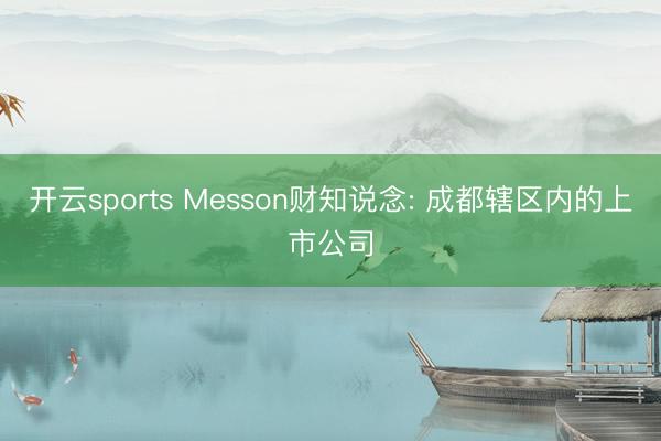 开云sports Messon财知说念: 成都辖区内的上市公司