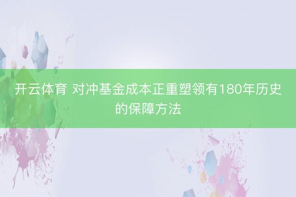 开云体育 对冲基金成本正重塑领有180年历史的保障方法