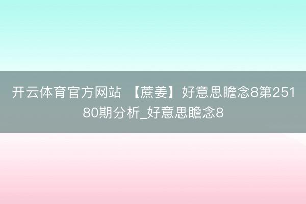开云体育官方网站 【蔗姜】好意思瞻念8第25180期分析_好意思瞻念8