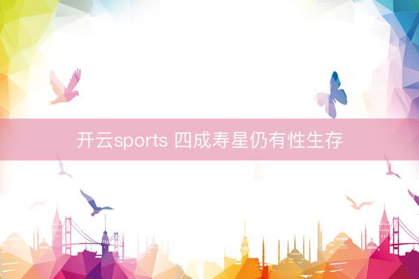 开云sports 四成寿星仍有性生存