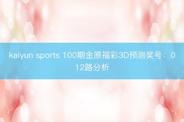 kaiyun sports 100期金原福彩3D预测奖号：012路分析