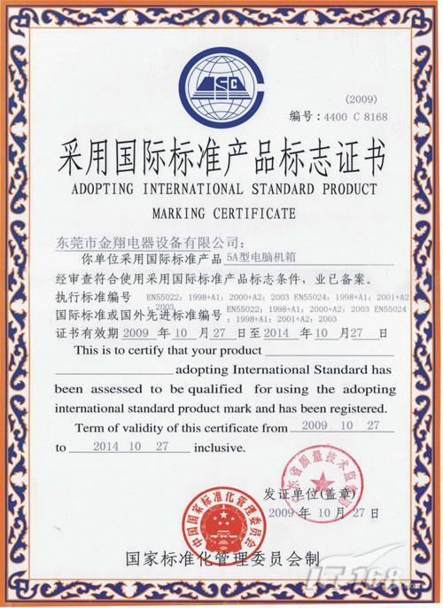 祝贺金翔荣获首家“国际产品标志证书”