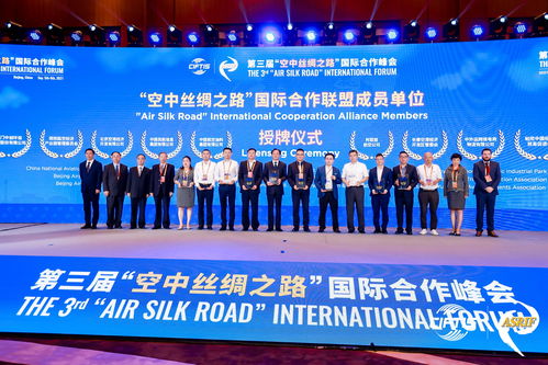 第三届 空中丝绸之路 国际合作峰会在京顺利举办