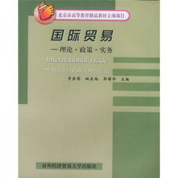 北京市高等教育精品教材立项项目 国际贸易 理论 政策 实务