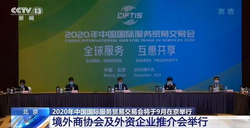 2020年中国国际服务贸易交易会将于9月在北京举行 已初步确认线上参展企业及机构898家