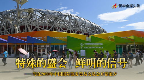 特殊的盛会 鲜明的信号 写在2020年中国国际服务贸易交易会开幕前夕