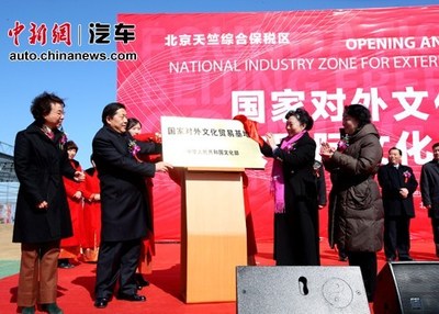 国家对外文化贸易基地落户北京,助力国际贸易新篇章