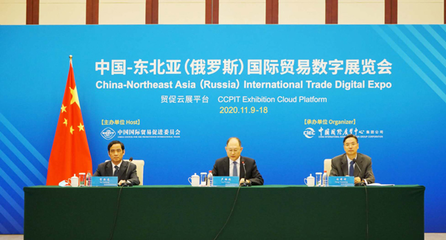 中国-东北亚(俄罗斯)国际贸易数字展览会在京开幕,推动区域经贸数字化合作