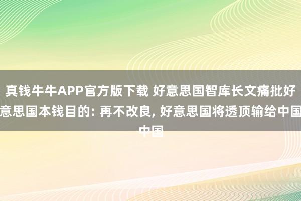 真钱牛牛APP官方版下载 好意思国智库长文痛批好意思国本钱目的: 再不改良， 好意思国将透顶输给中国