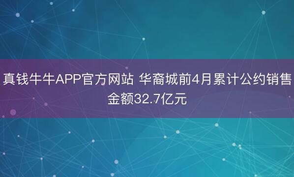 真钱牛牛APP官方网站 华裔城前4月累计公约销售金额32.7亿元