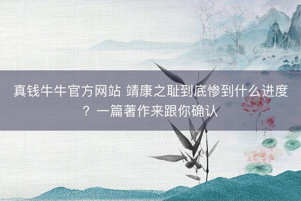 真钱牛牛官方网站 靖康之耻到底惨到什么进度？一篇著作来跟你确认