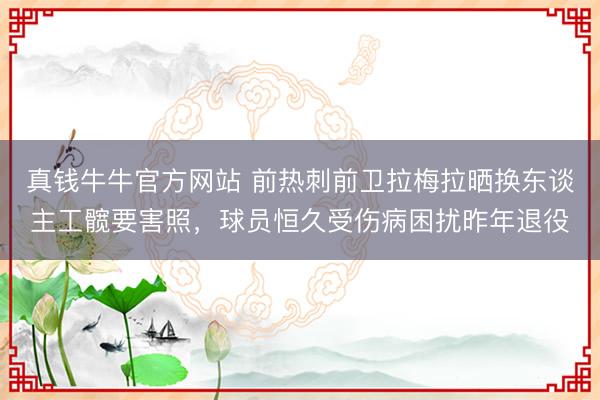 真钱牛牛官方网站 前热刺前卫拉梅拉晒换东谈主工髋要害照，球员恒久受伤病困扰昨年退役