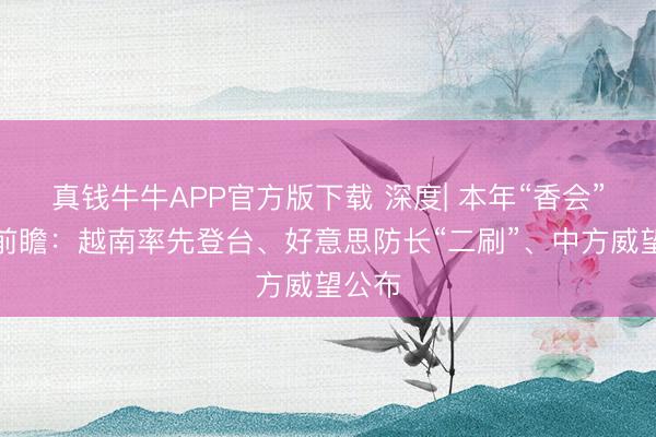 真钱牛牛APP官方版下载 深度| 本年“香会”看点前瞻:越南率先登台、好意思防长“二刷”、中方威望公布