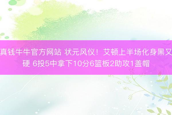 真钱牛牛官方网站 状元风仪！艾顿上半场化身黑又硬 6投5中拿下10分6篮板2助攻1盖帽