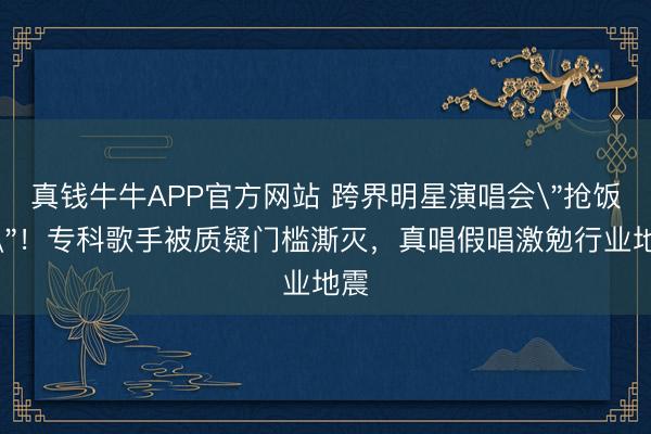 真钱牛牛APP官方网站 跨界明星演唱会